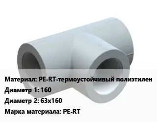 Тройник PE-RT-термоустойчивый полиэтилен 160х63х160 PE-RT